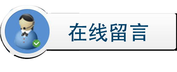 在线留言